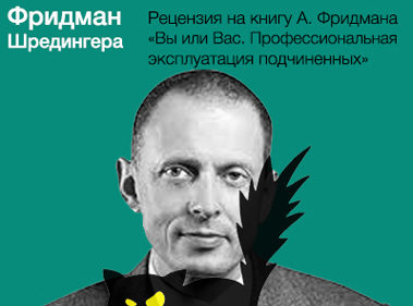 Александр Фридман Вы или Вас