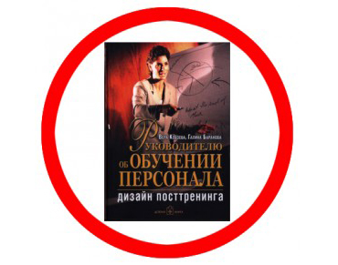 Вера Кобзева, Галина Баранова Руководителю об обучении персонала
