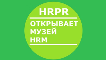 HRM-Музей