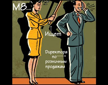 Супервакансия. Директор по розничным продажам