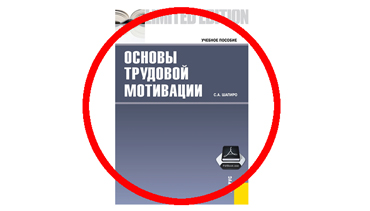 С.А. Шапиро Основы трудовой мотивации