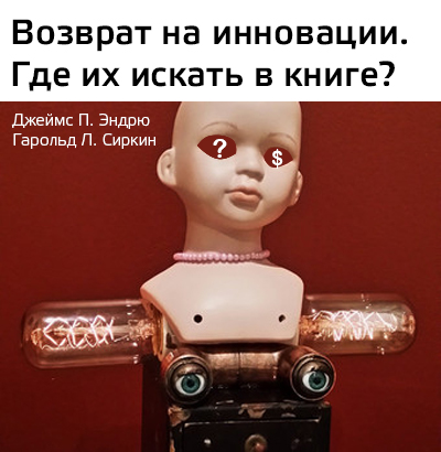 Возврат на инновации_Рецензия Студии Сорокина и Кулинкович