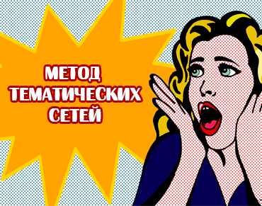 Студия Сорокина оценка аналитика метод тематических сетей