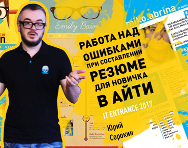 Юрий Сорокин IT-рекрутинг и профконсультирование