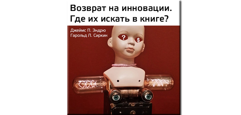 Возврат на инновации_Рецензия Студии Сорокина