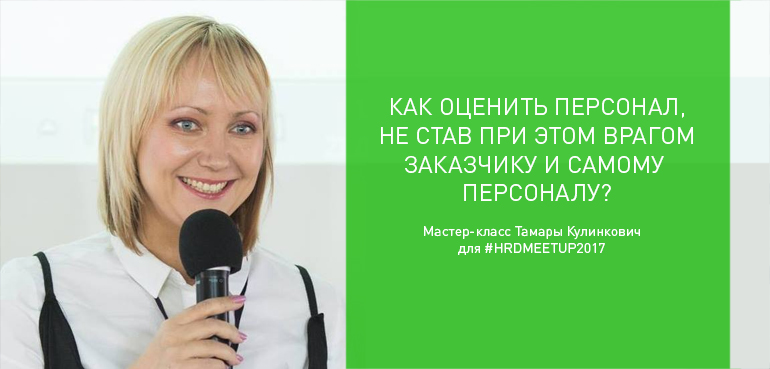 Оценка персонала от Студии Сорокина