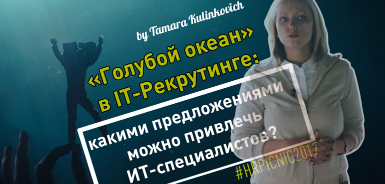>Тамара Кулинкович Как найти EVP для IT