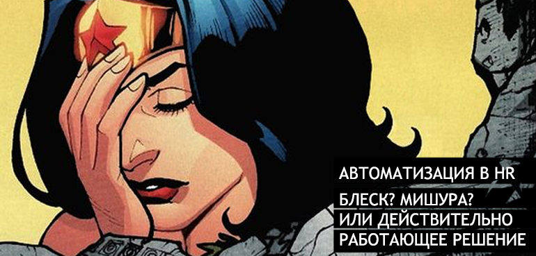 автоматизация и it в hr