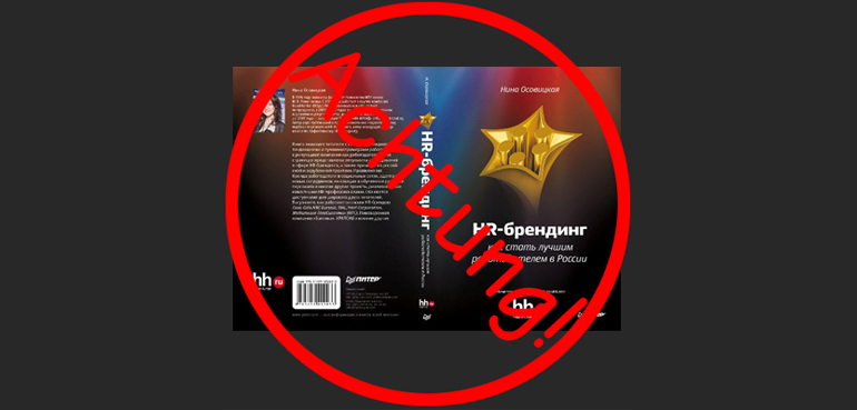 Осовицкая Н. HR-Брендинг. Как стать лучшим работодателем