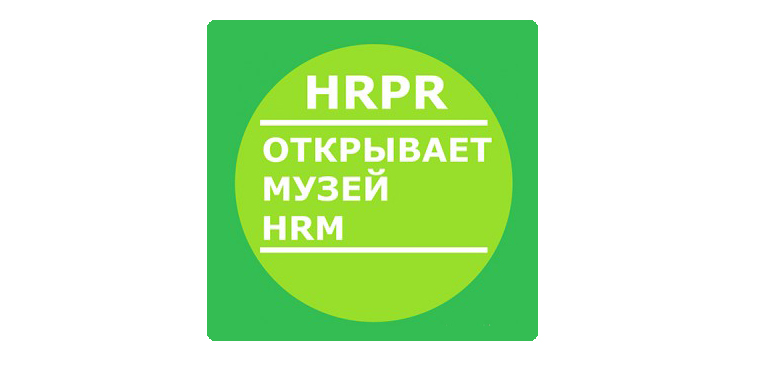 Студия Сорокина открывает HRM-Музей