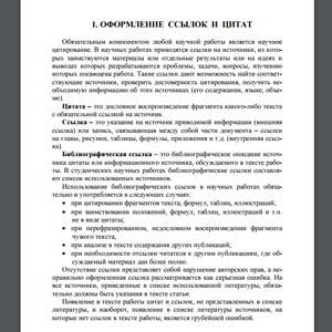 Основы научного цитирования
